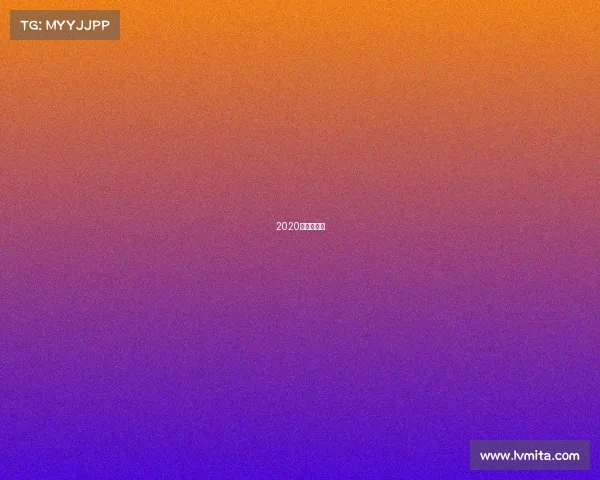 2020年成都赛事 2020年成都赛事