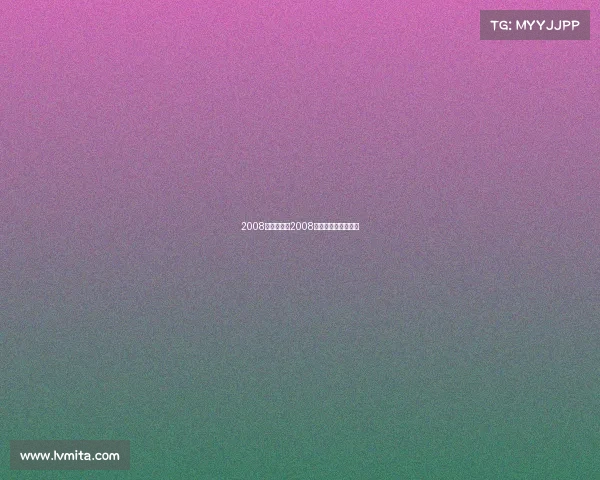 2008国足赛事、2008年国足进奥运会了吗