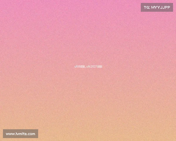 ufc6月赛事_ufc2021时间表